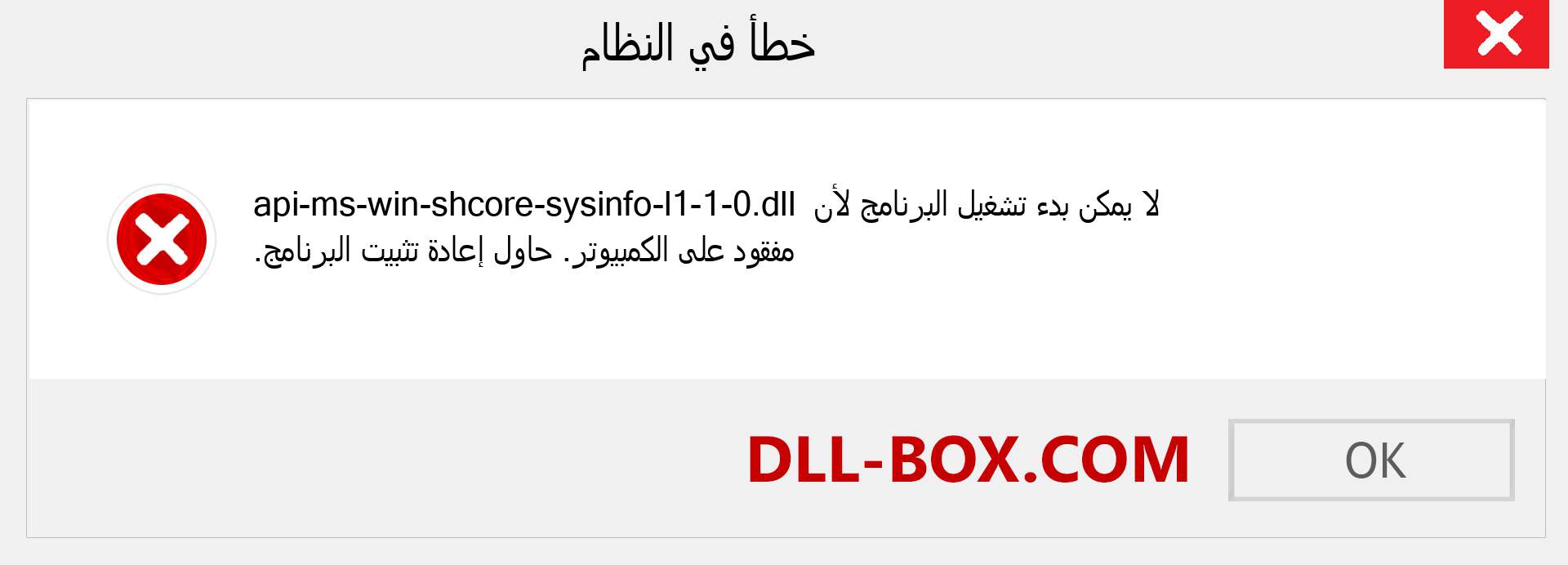 ملف api-ms-win-shcore-sysinfo-l1-1-0.dll مفقود ؟. التنزيل لنظام التشغيل Windows 7 و 8 و 10 - إصلاح خطأ api-ms-win-shcore-sysinfo-l1-1-0 dll المفقود على Windows والصور والصور