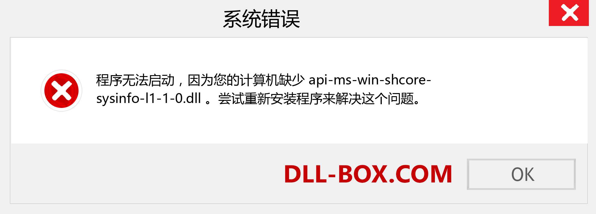 api-ms-win-shcore-sysinfo-l1-1-0.dll 文件丢失？。 适用于 Windows 7、8、10 的下载 - 修复 Windows、照片、图像上的 api-ms-win-shcore-sysinfo-l1-1-0 dll 丢失错误